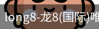 long8-龙8(国际)唯一官方网站